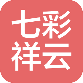 七彩祥云(山东)电商科技有限公司