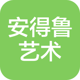 四川天府新區安得魯藝術培訓學校有限公司
