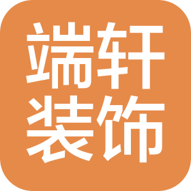 河南省端軒裝飾工程有限公司