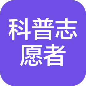 廣東省科學(xué)技術(shù)普及志愿者協(xié)會(huì)