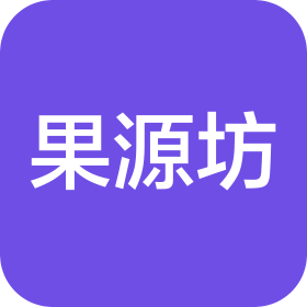 成都果源坊食品有限公司