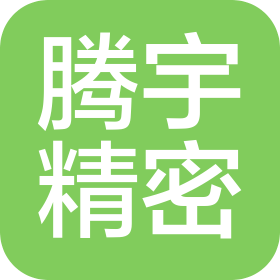 深圳市騰宇精密科技有限公司