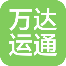 廣州市萬達運通供應鏈管理服務有限公司