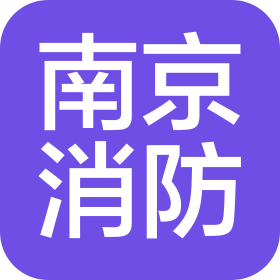 南京市消防工程有限公司上海分公司