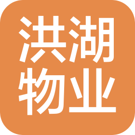 深圳市洪湖物業管理有限公司