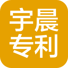 武漢宇晨專利事務所(普通合伙)光谷新匯分所