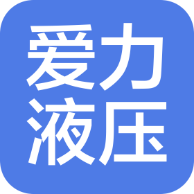 濟南愛力液壓密封技術(shù)有限公司