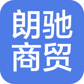 深圳市朗馳商貿(mào)有限公司