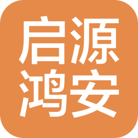 陜西啟源鴻安建設工程有限公司