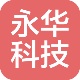 永華(安徽)科技有限公司