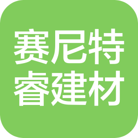 武漢市賽尼特睿建材商貿有限公司
