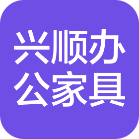 海城市兴顺办公家具制造有限公司