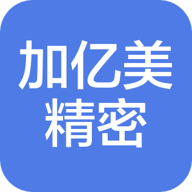 蘇州市加億美精密機械有限公司