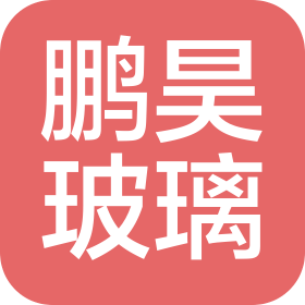 鵬昊(河北)玻璃有限公司