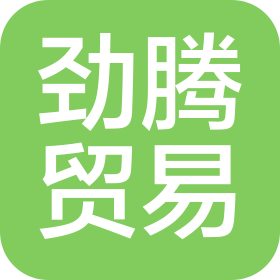 廣州勁騰貿(mào)易有限公司