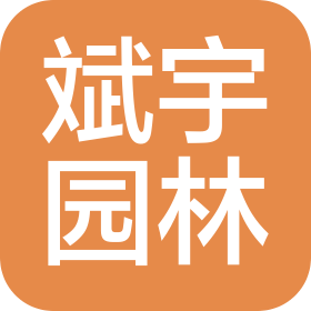 湖南斌宇園林建筑有限公司