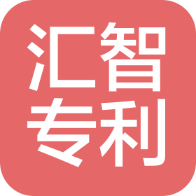 湘潭市汇智专利事务所(普通合伙)