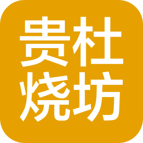 贵州贵杜烧坊酒业有限公司