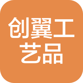 许昌创翼工艺品有限公司