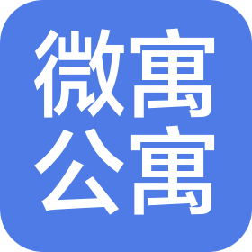武漢市微寓公寓管理有限公司