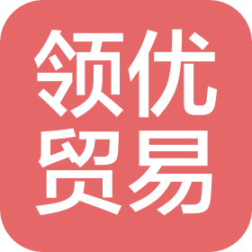 河北領優貿易有限公司