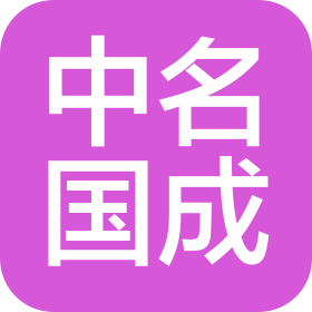 北京中名國成會計師事務所(特殊普通合伙)