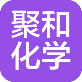 常熟聚和化學(xué)有限公司