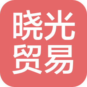 廣州曉光貿(mào)易有限公司