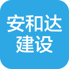 四川安和達(dá)建設(shè)工程有限公司
