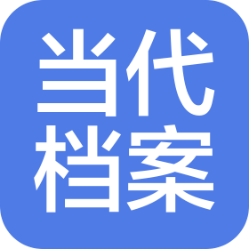 北京當代檔案事務咨詢中心