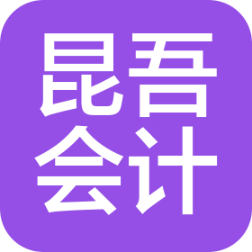 唐山昆吾會計服務有限公司