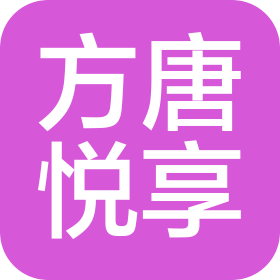 如皋方唐悅享文化發展有限公司