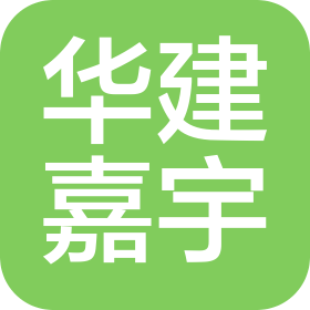 華建嘉宇(北京)工程技術有限公司