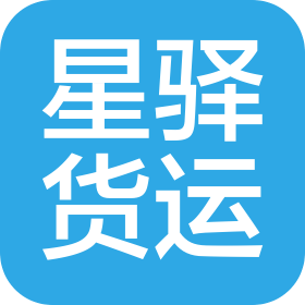 河南星驛貨運(yùn)有限公司