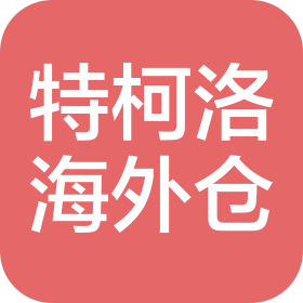 深圳特柯洛海外倉(cāng)信息科技有限公司