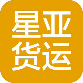 上海星亞國際貨運有限公司