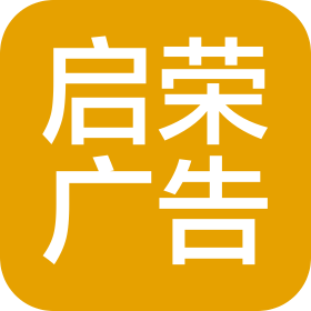 深圳市啟榮廣告裝飾有限公司