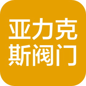 亚力克斯阀门(成都)有限公司