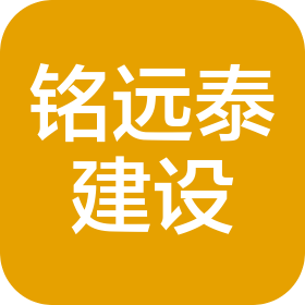 四川銘遠泰建設工程有限公司