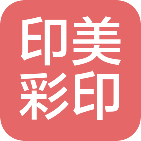 湖南印美彩印有限公司