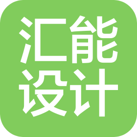 匯能設(shè)計(jì)制作(深圳)有限公司