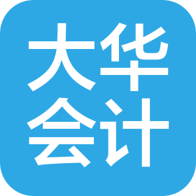 大華會計師事務所(特殊普通合伙)上海分所