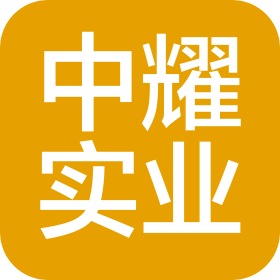 河南中耀實業有限公司
