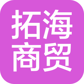 德州拓海商貿有限公司