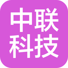 柳州中聯科技有限責任公司