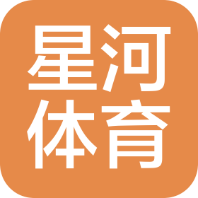 蕪湖星河體育文化傳播有限公司