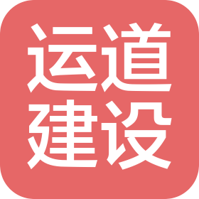 江蘇運道建設有限公司