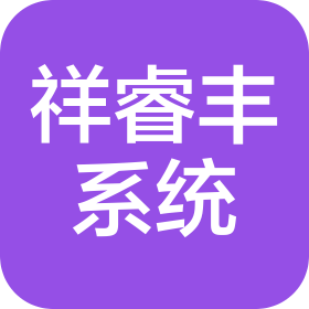 江陰祥睿豐系統集成有限公司