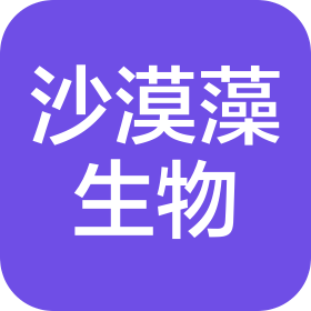 沙漠藻(云南)生物科技有限公司