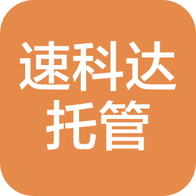 青島速科達(dá)托管有限公司